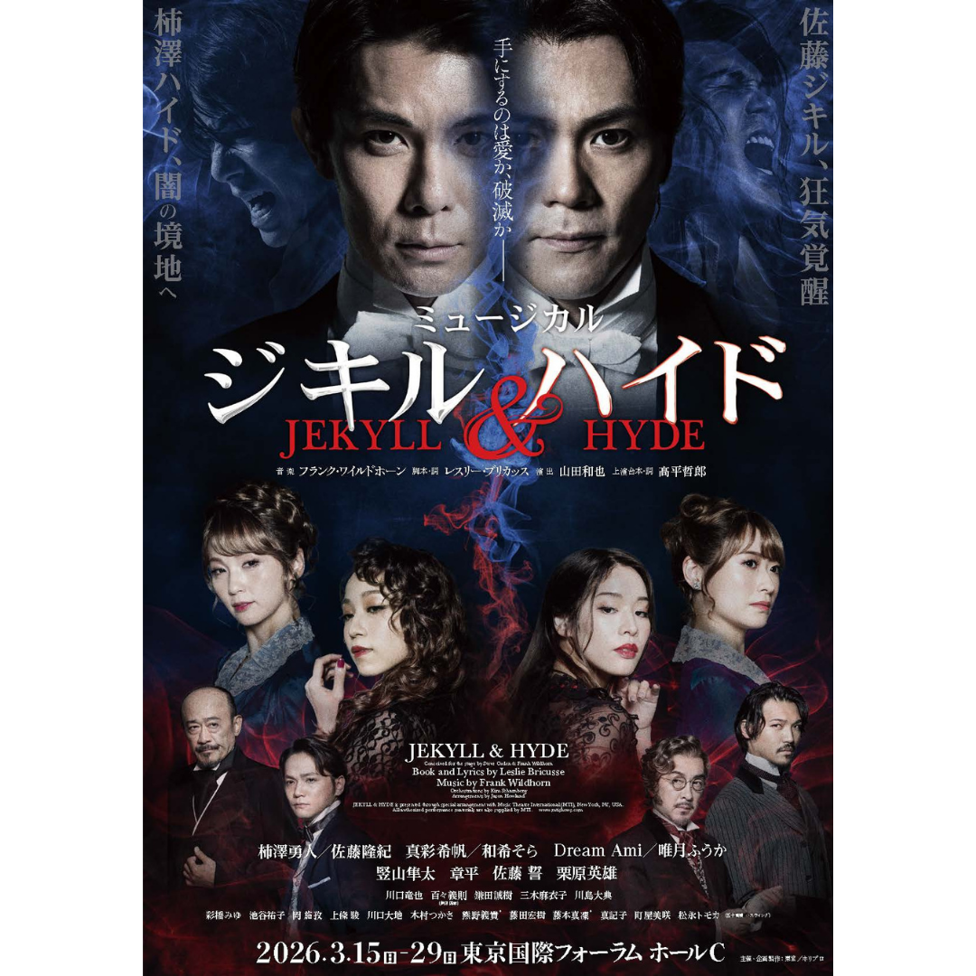 ミュージカル『ジキル＆ハイド』公演日程 | 和希そら オフィシャルサイト